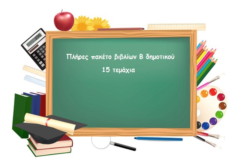 ΠΑΚΕΤΟ ΒΙΒΛΙΩΝ Β ΔΗΜΟΤΙΚΟΥ-15 ΤΕΜΑΧΙΑ